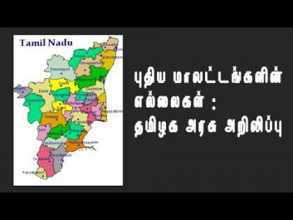 புதிய மாவட்டங்களின் எல்லைகள் : தமிழக அரசு அறிவிப்பு
